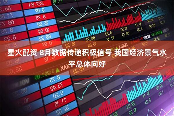 星火配资 8月数据传递积极信号 我国经济景气水平总体向好