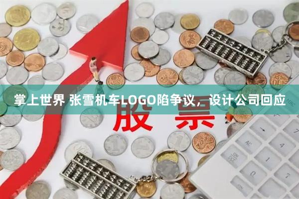 掌上世界 张雪机车LOGO陷争议，设计公司回应
